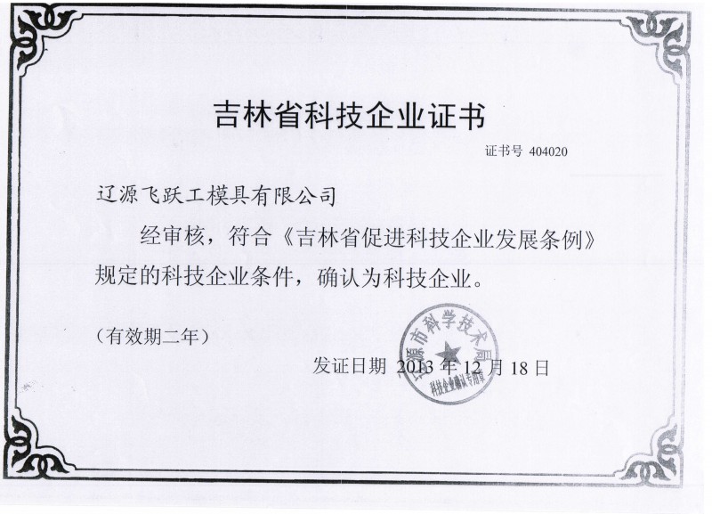 吉林省科技企業(yè)證書